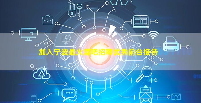 菏泽夜总会招聘